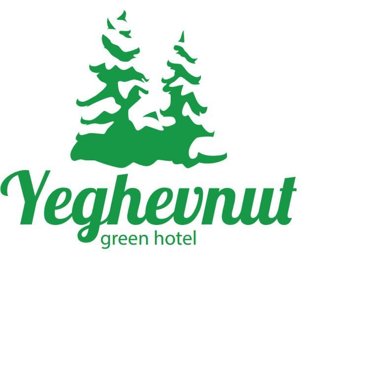 Yeghevnut Hotel غوريس المظهر الخارجي الصورة